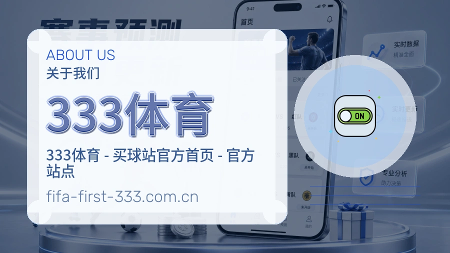 333体育平台概况